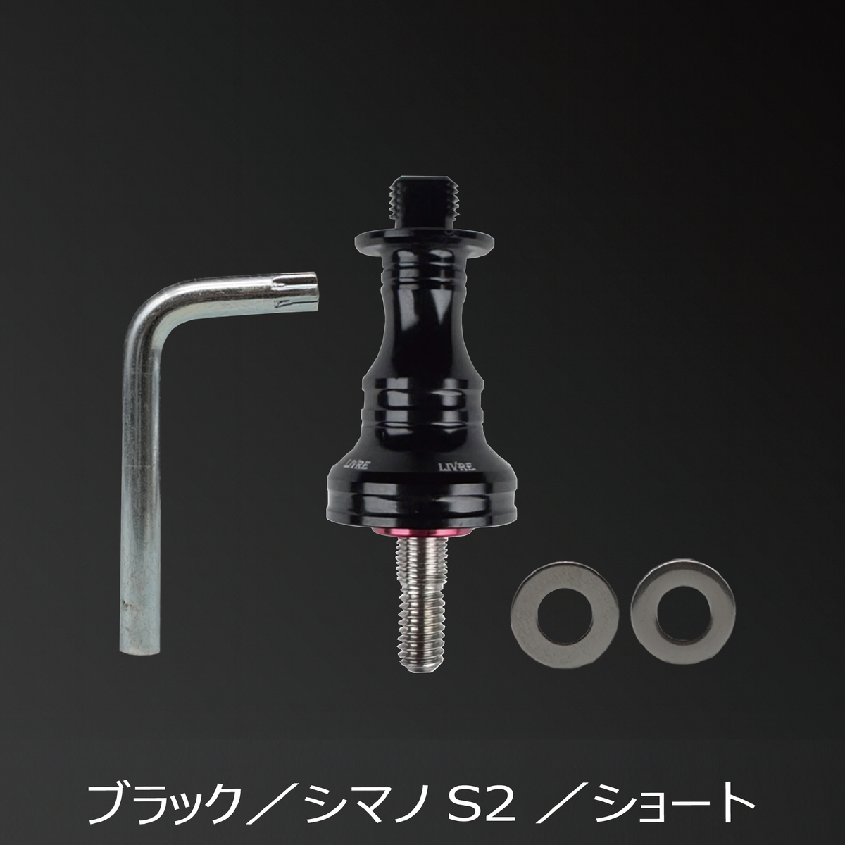 スカートセット(ショート) WING・Light Arm用（トルクスレンチ付